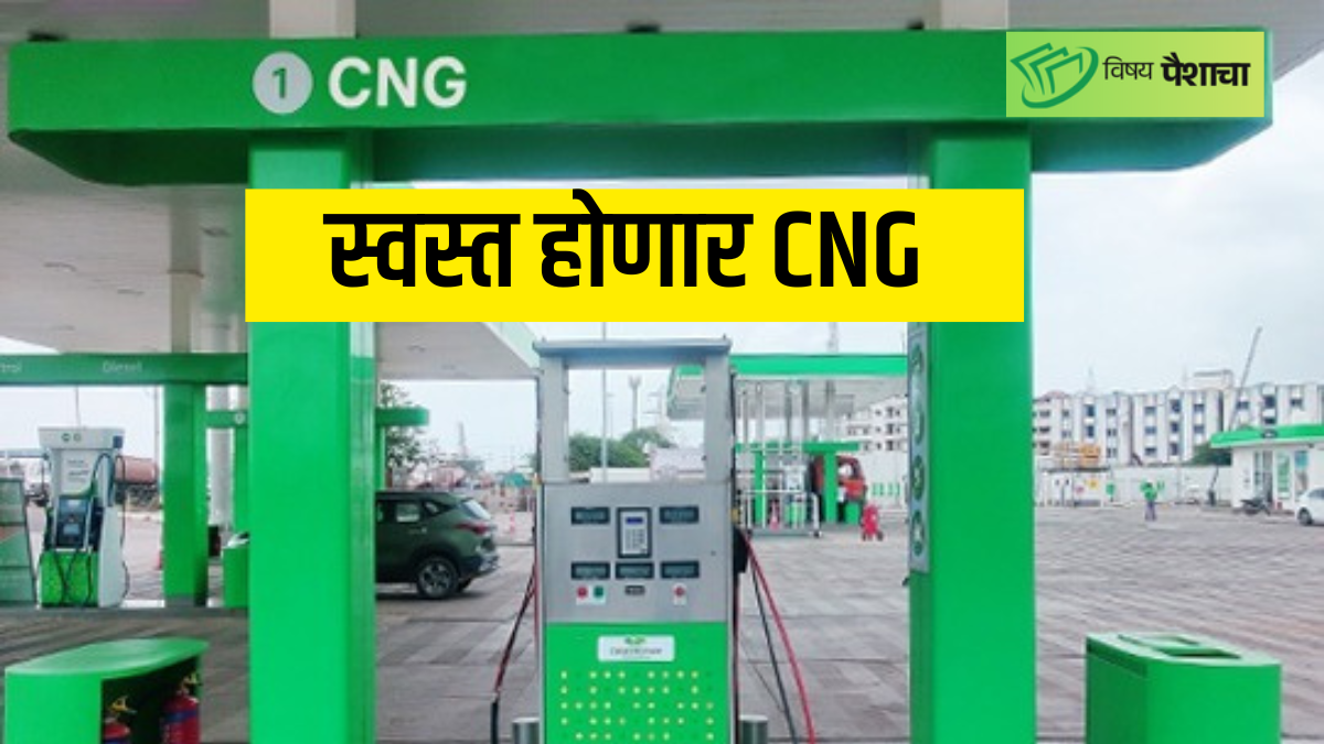 CNG PRICE DROP New Year 2026 1 जानेवारीपासून स्वस्त होणार CNG