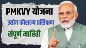 Pradhan mantri Kaushal vikas yojana marathi
