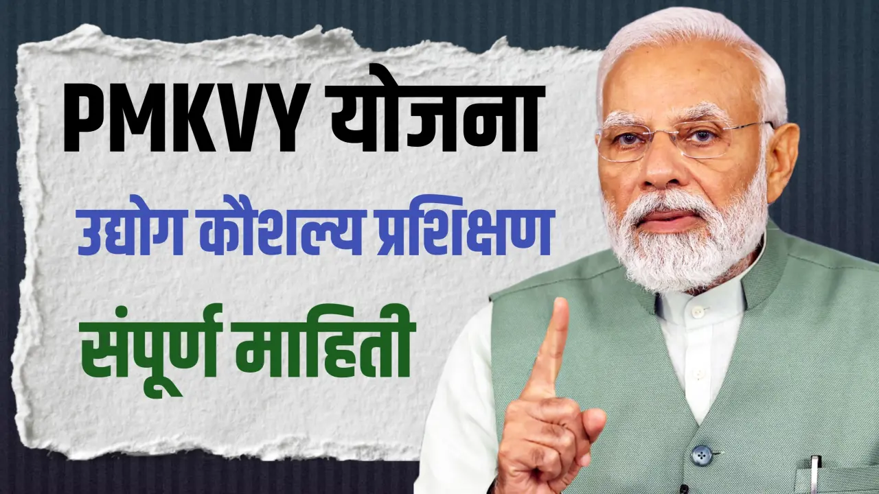 Pradhan mantri Kaushal vikas yojana marathi