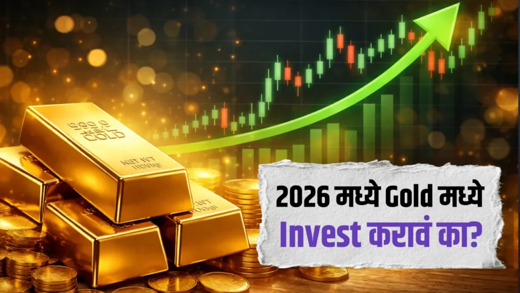 आजचा सोन्याचा दर gold मध्ये invest करावं का