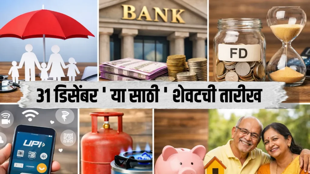 31 डिसेंबर डेडलाईन