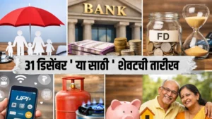 31 डिसेंबर डेडलाईन