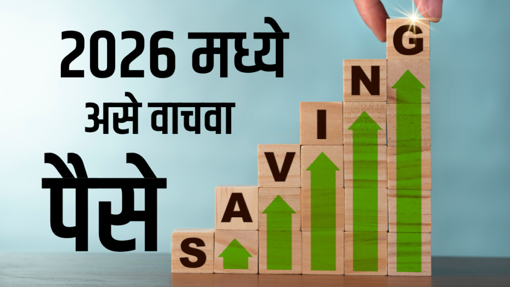 2026 मध्ये पैसे कसे वाचवायचे आणि भविष्य secure कसे करायचे