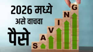 2026 मध्ये पैसे कसे वाचवायचे आणि भविष्य secure कसे करायचे