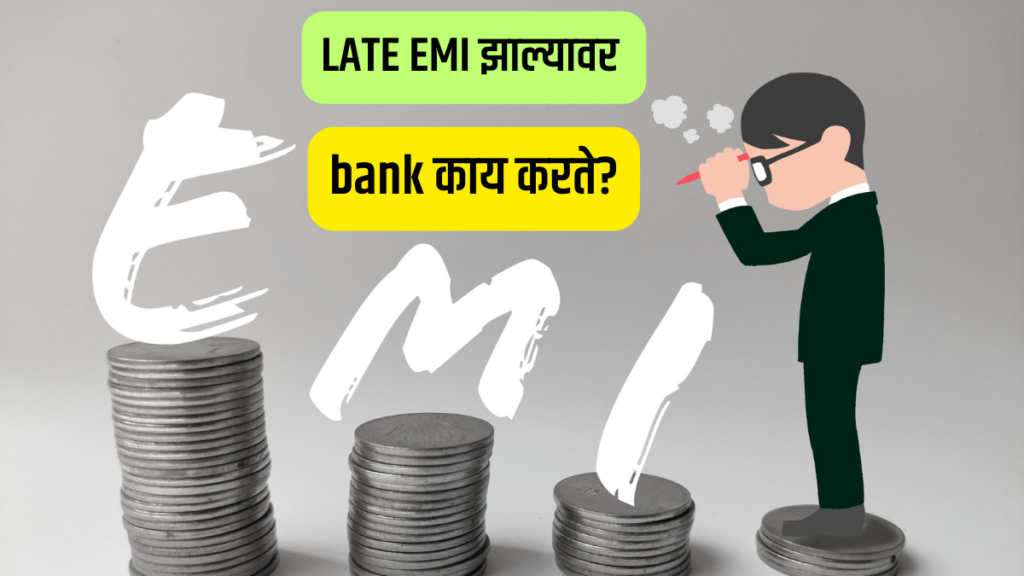 Late EMI झाल्यावर bank काय action घेते? घाबरायचं नाही