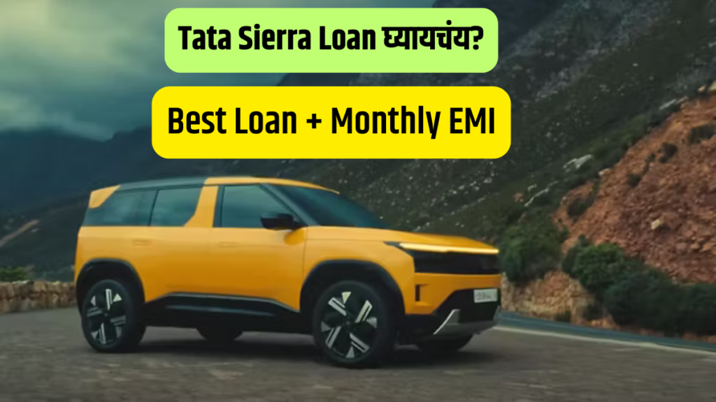 Tata Sierra loan घ्यायचंय? EMI आधी check केलीत का?