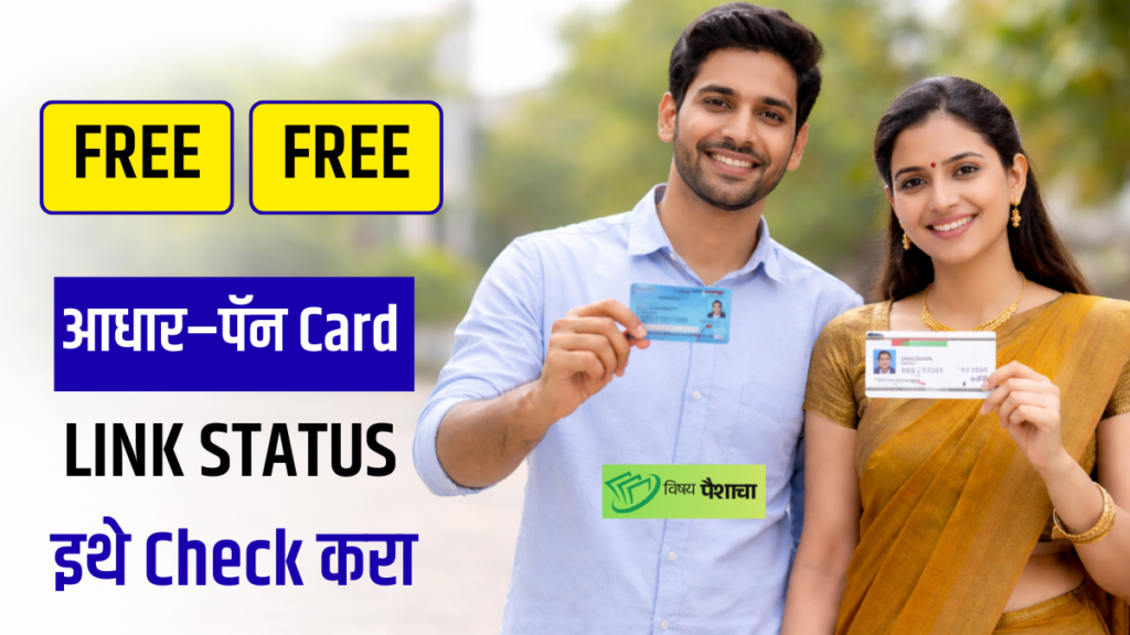 Aadhaar PAN Card Link Status Check | आधार–पॅन लिंक Status check