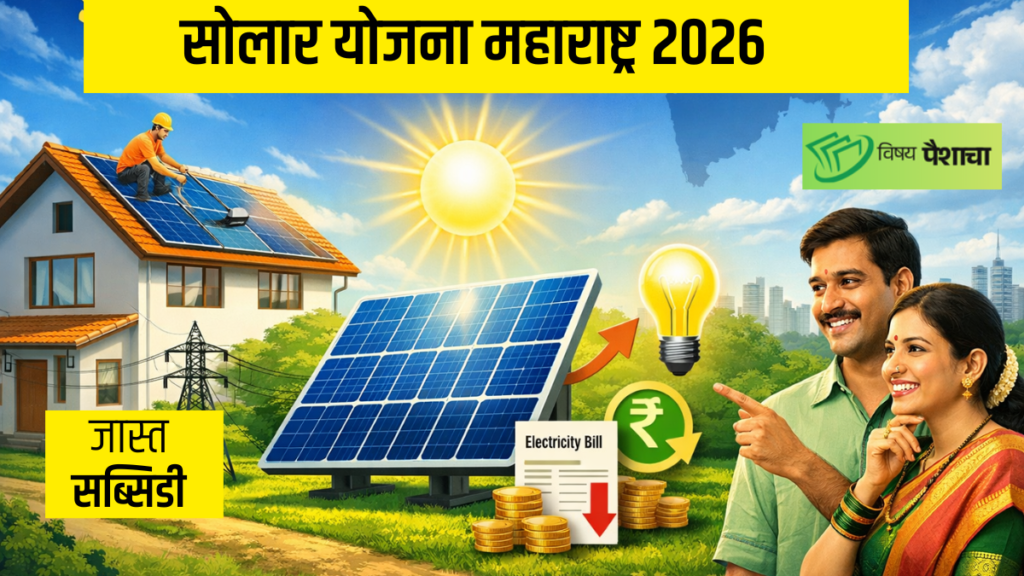 Solar yojana maharashtra for home – smart solar scheme for reducing electricity bill