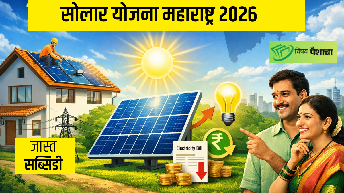 Solar yojana maharashtra for home – smart solar scheme for reducing electricity bill