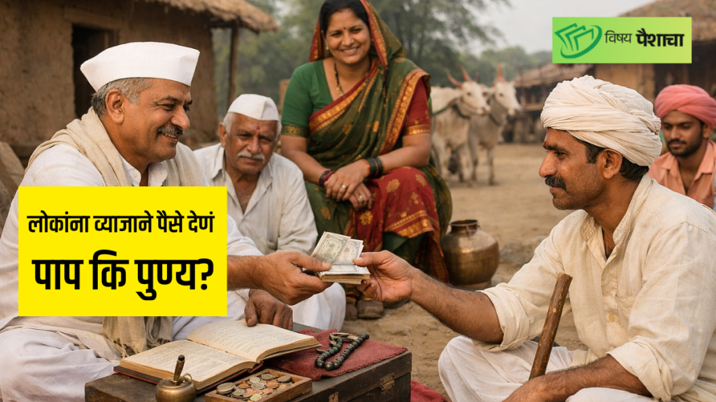 लोकांना व्याजाने पैसे देणं पाप कि पुण्य