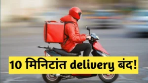 10 मिनिटांत डिलिव्हरी देणाऱ्या कंपन्यांवर निर्बंध (Blinkit,Zepto) तुमच्या दैनंदिन खर्चाचे गणित बदलणार? वाचून घ्या हा नवा नियम.