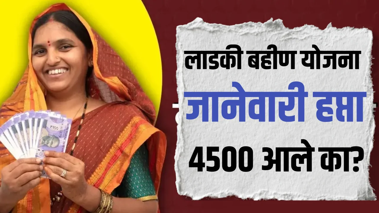 लाडकी बहीण योजना जानेवारी हफ्ता