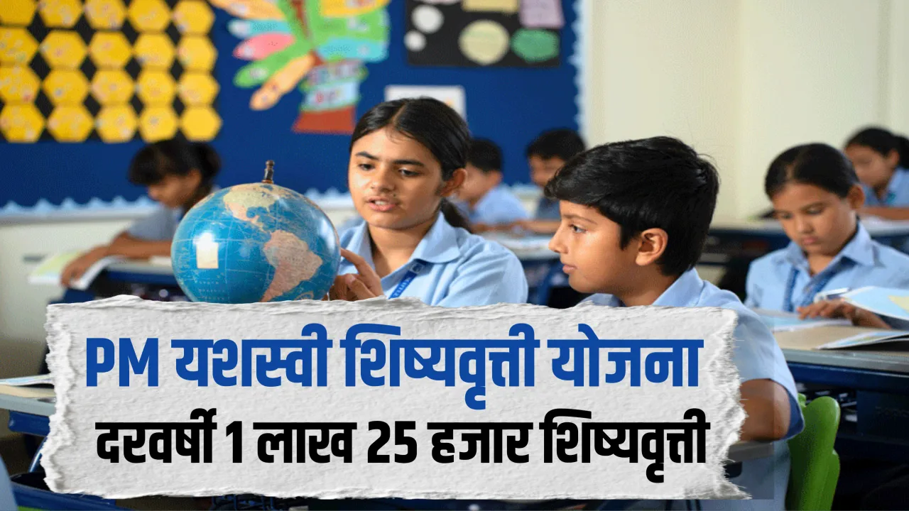 Pm यशस्वी शिष्यवृत्ती योजना marathi 2026