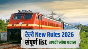 2026 मध्ये रेल्वे तिकीट बुकिंगचे नवे नियम