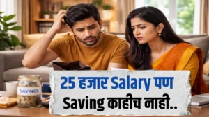 ₹25,000 च्या खाली Salary मध्ये घर चालवताना लोक कुठे चूक करतात?