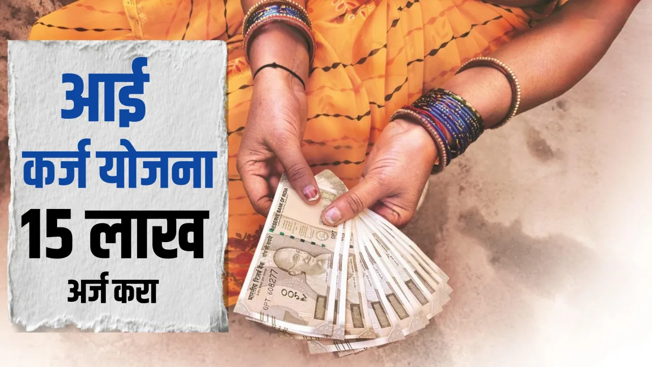 आई कर्ज योजना 2026 : 15 लाखांपर्यंत कर्ज, असा करा अर्ज Apply Now