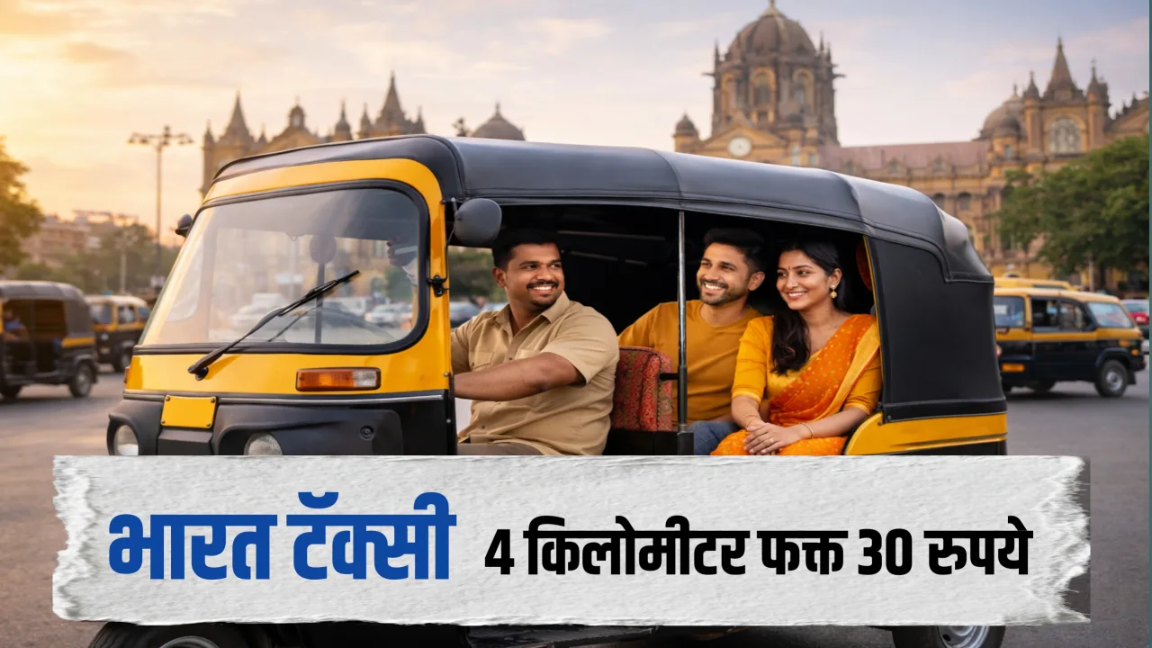 Bharat Taxi : पहिल्या 4 किलोमीटरसाठी फक्त ₹30 | Ola–Uber ला सरकारी पर्याय?