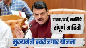 मुख्यमंत्री स्वरोजगार योजना महाराष्ट्र: पात्रता, कर्ज, सबसिडी आणि अर्ज प्रक्रिया 2026