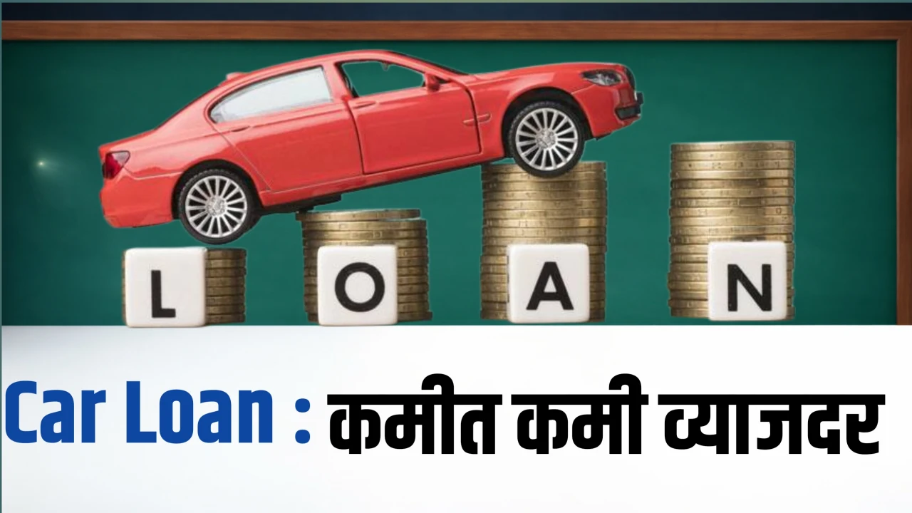 Best Car Loan Options 2026 कमी व्याज, कमी EMI इथे योग्य Options चेक करा