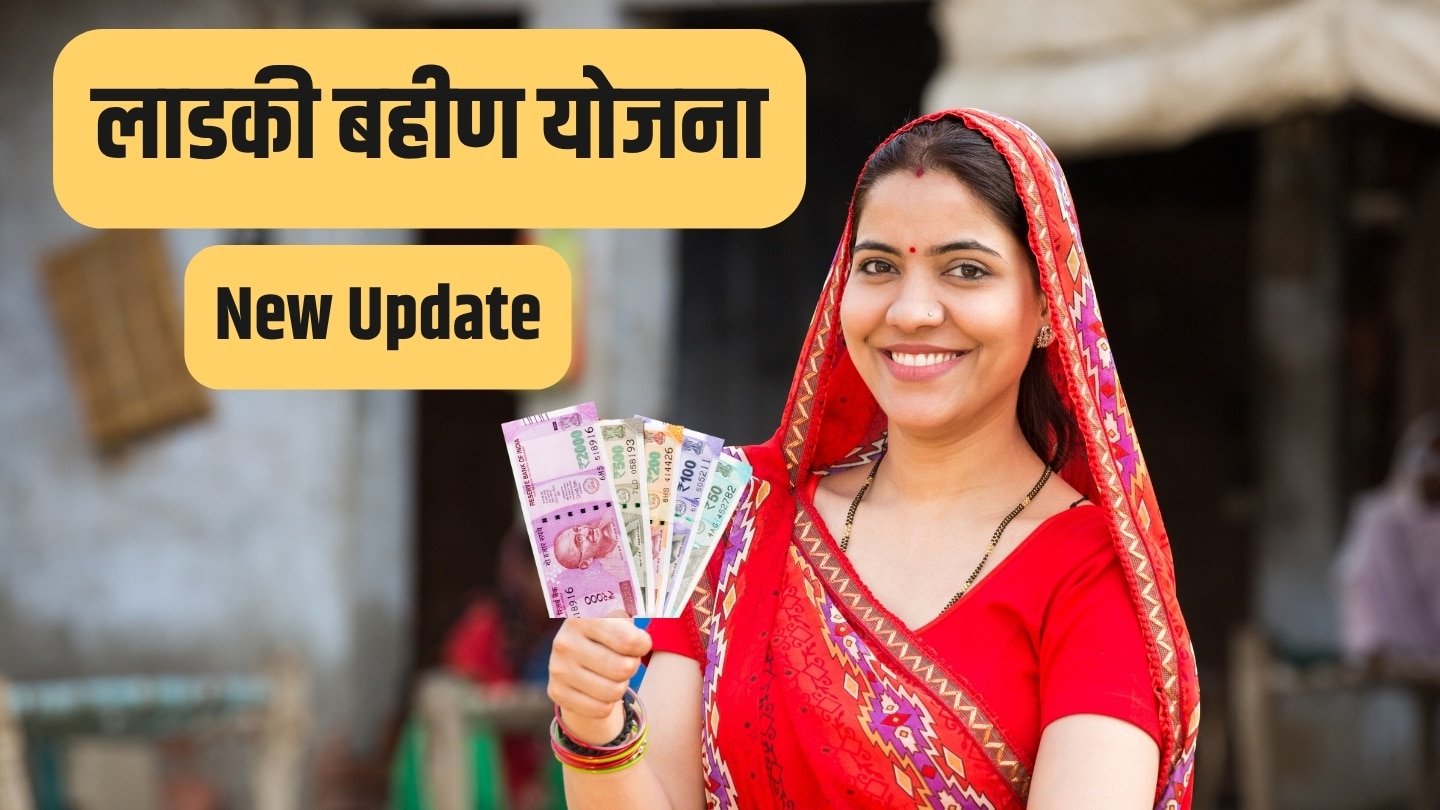 Ladki Bahin Yojana New Update Image