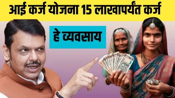 महिलांसाठी बिनव्याजी कर्ज योजना महाराष्ट्र – आई कर्ज योजना 15 लाख