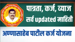 Annasaheb Patil Yojana 2026 | अण्णासाहेब पाटील योजना udyog.mahaswayam.gov.in