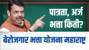 Berojgari Bhatta Yojana Maharashtra 2026: बेरोजगारी भत्ता योजना महाराष्ट्र संपूर्ण माहिती