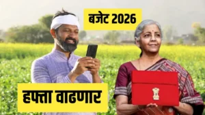 नमो शेतकरी योजना Budget 2026 अपडेट – 8 वा हप्ता आणि हप्ता वाढीची शक्यता