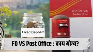 FD vs Post Office Schemes 2026सुरक्षिततेत कोण जास्त फायदेशीर?