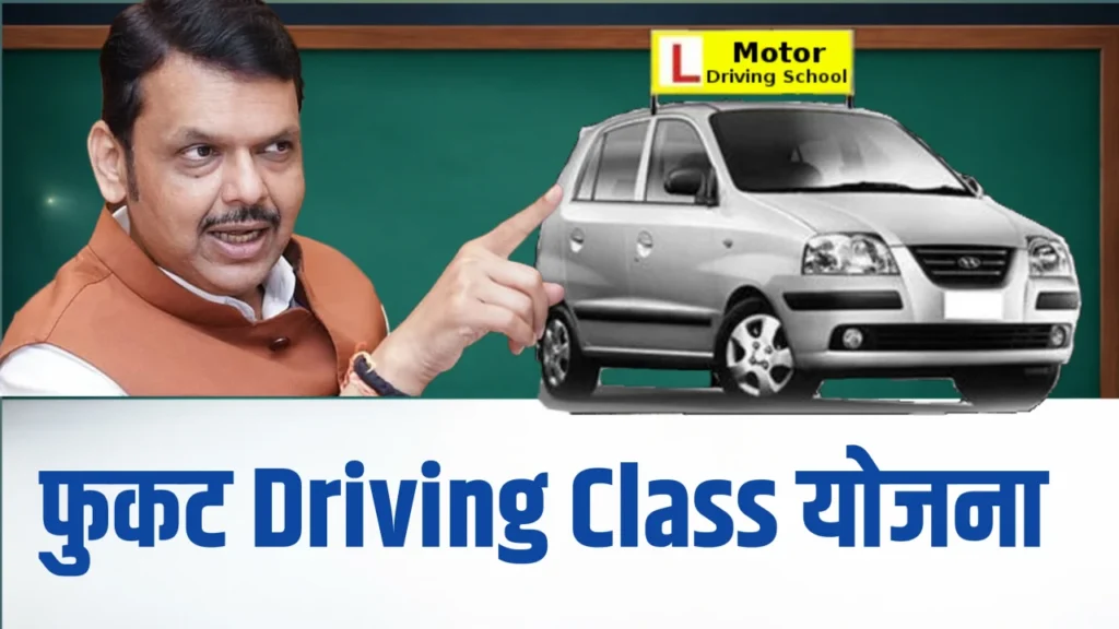 फुकट Driving Class Join 2026 करा आणि मिळवा सरकारकडून 5,000 check Now