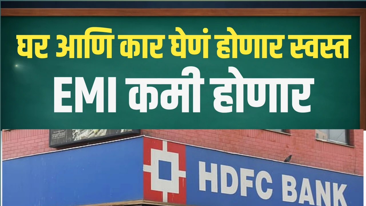 Home आणि Car Loan EMI चा ताण कमी होणार? कर्जदारांसाठी मोठा दिलासा