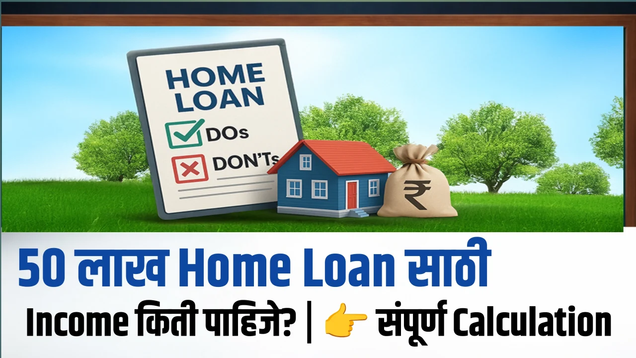 Home Loan ₹50 लाख घ्यायचा असेल तर income किती हवा?