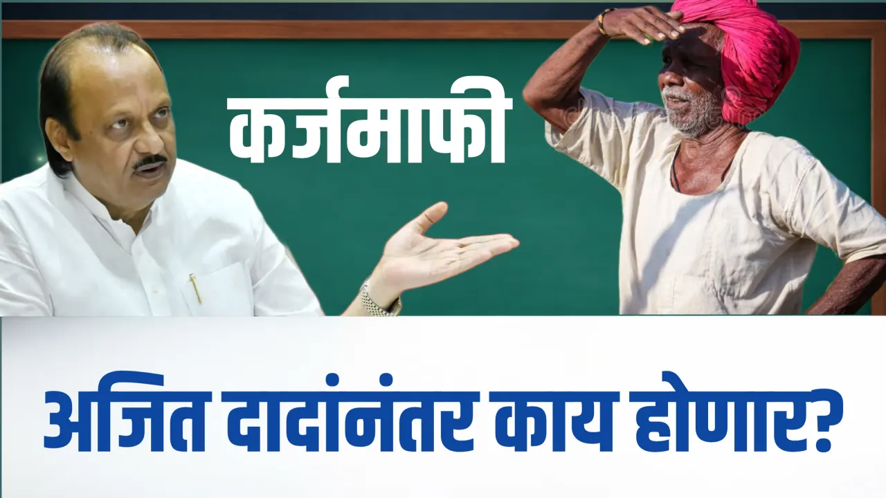 एक आश्वासन… एक अनिश्चितता! अजितदादांनंतर कर्जमाफीचं काय होणार?