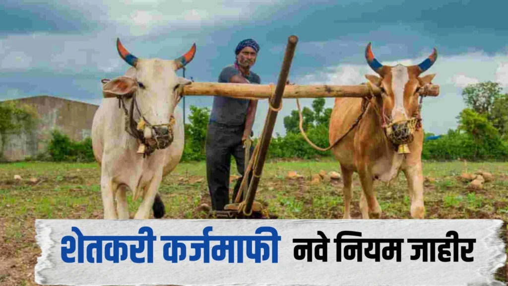 karj mafi maharashtra 2026: धक्कादायक! या शेतकऱ्यांना मिळणार नाही, नवे नियम आणि अटी जाहीर