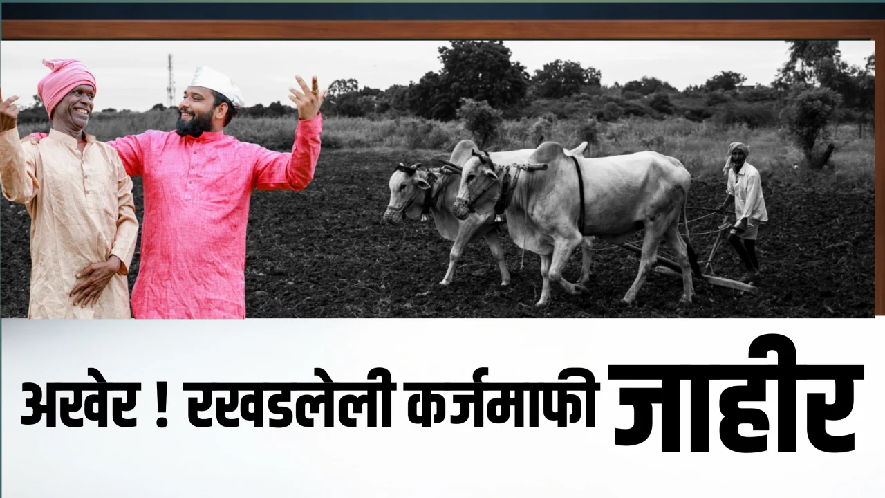 शेतकऱ्यांसाठी मोठी बातमी रखडलेली कर्जमाफी अखेर मार्गी!