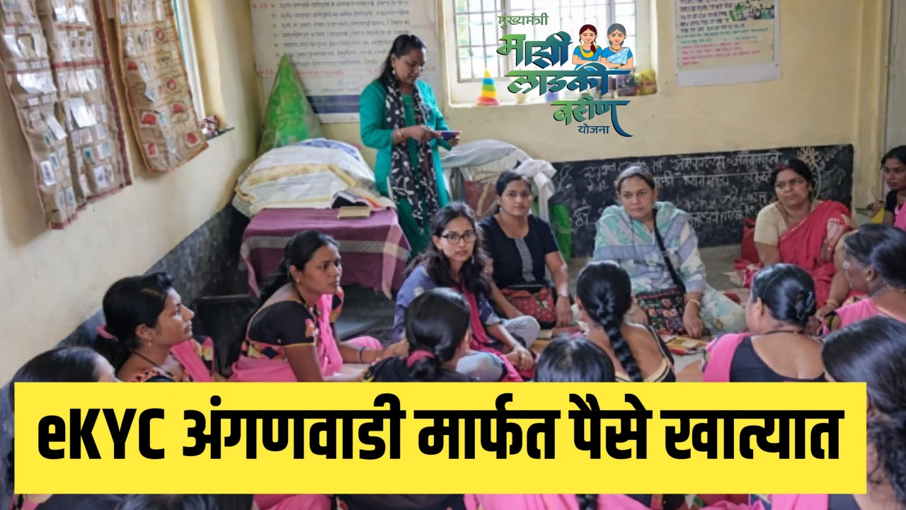 लाडकी बहीण योजना: e-KYC अपडेट | Physical Verification बाबत महत्त्वाची सूचना