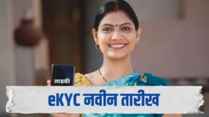 Ladki Bahin Yojana eKYC Big Update