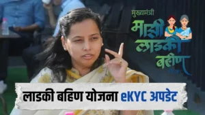 image for ladki bahin yojana ekyc update new and latest updates on ladki bahin yojana
