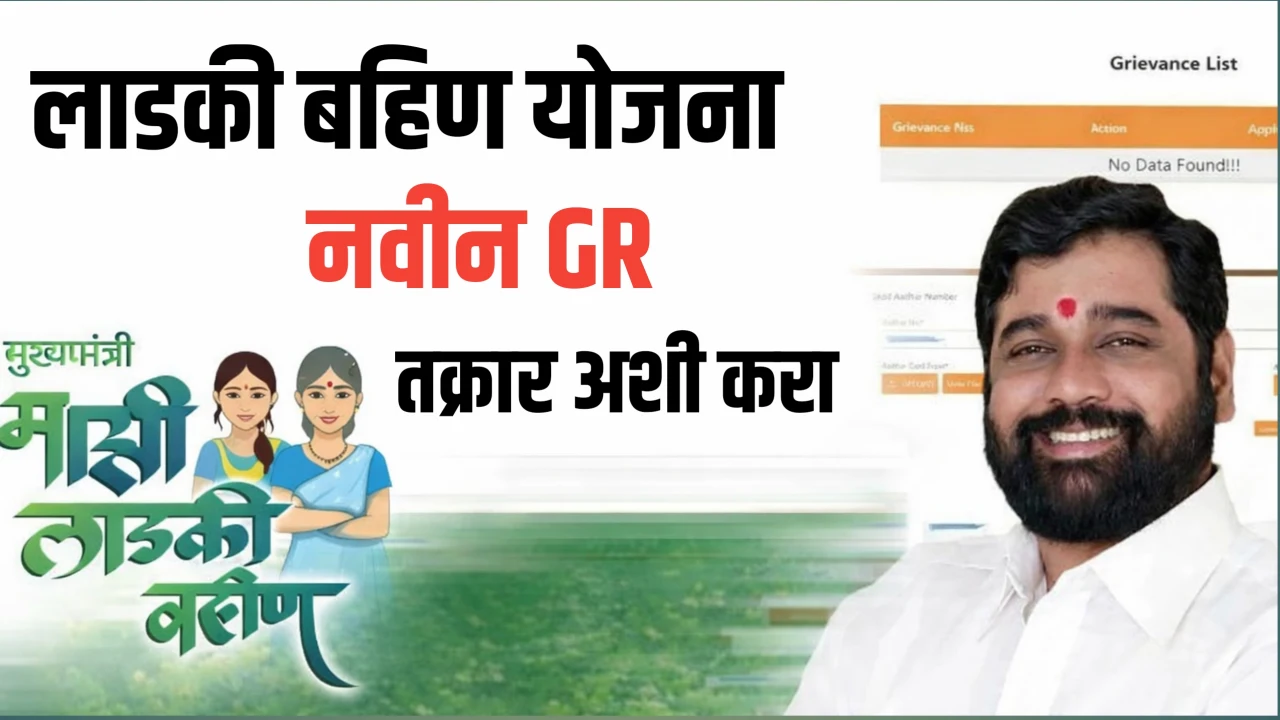 Ladki Bahin Yojana Takrar 2026: पैसे आले नाहीत अशी करा तक्रार New सुविधा सुरू Ladki Bahin Yojana New Updates