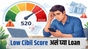 Low CIBIL Score असतानाही Loan कसा मिळतो?