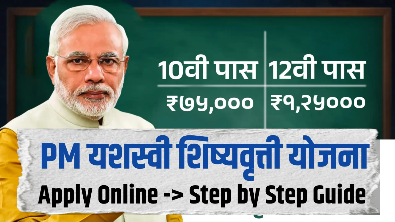 PM Yashasvi Scholarship 2026 Apply Online Step by Step Guide
