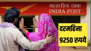 बायकोसोबत इथे गुंतवा आणि दरमहिना मिळवा ₹9250 | Post Office Monthly Income Scheme