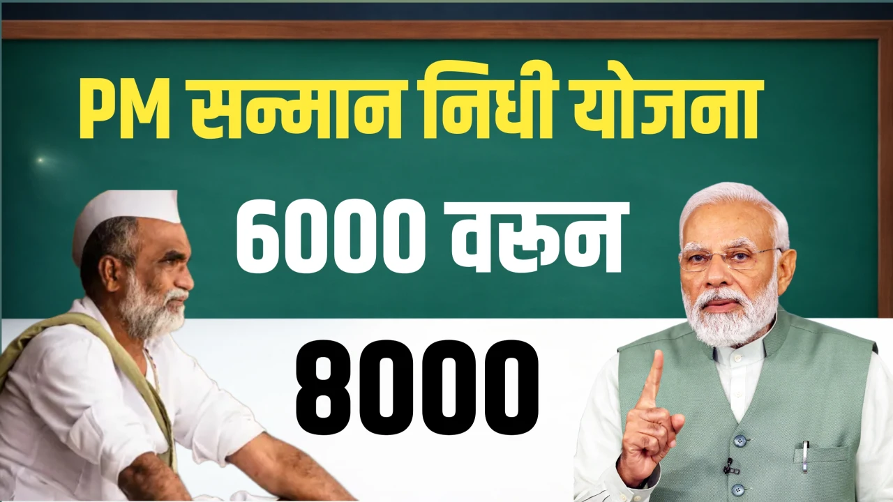 samman nidhi budget 2026 सन्मान निधी योजना 6000 वरून 8000 शेतकर्यांसाठी मोठी खुशखबर?