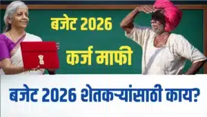Union Budget 2026 karj mafi मध्ये शेतकऱ्यांची कर्जमाफी आणि करसवलतीबाबत अपेक्षा दर्शवणारे प्रतीकात्मक चित्र