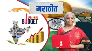 Union Budget 2026 Expectations : मध्यमवर्ग, शेतकरी, रोजगार – संपूर्ण अपेक्षित विश्लेषण