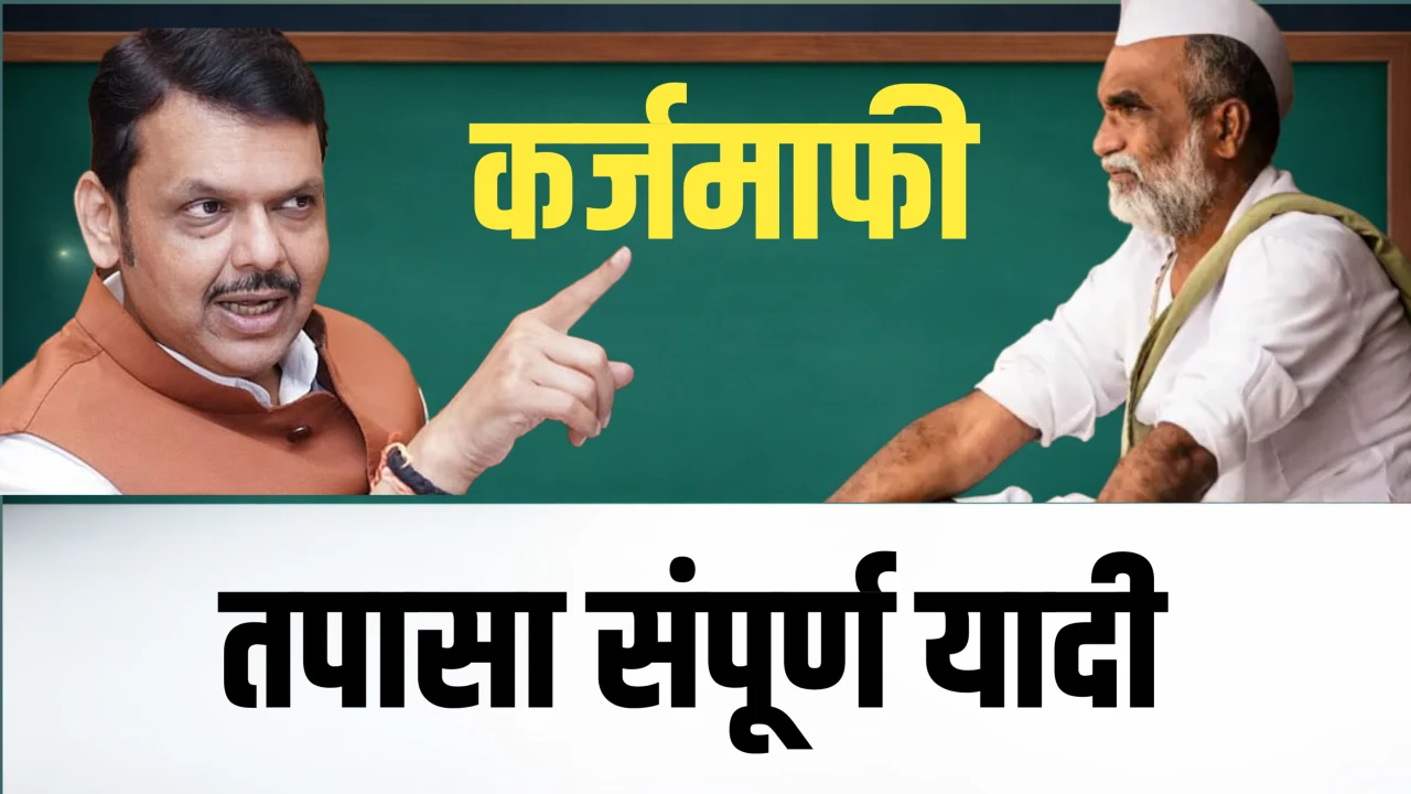 कर्जमाफी 2026 महाराष्ट्र अशी तपासा संपूर्ण यादी