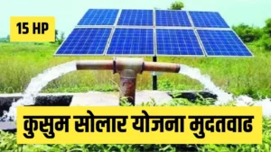 मागेल त्याला सौर पंप (कुसुम सोलर योजना 2026) ही केवळ एक सरकारी योजना नसून, शेतीचा खर्च कायमचा कमी करण्याचा दीर्घकालीन उपाय ठरतो.