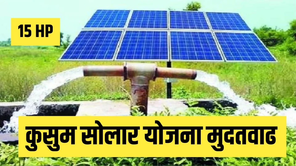 मागेल त्याला सौर पंप (कुसुम सोलर योजना 2026) ही केवळ एक सरकारी योजना नसून, शेतीचा खर्च कायमचा कमी करण्याचा दीर्घकालीन उपाय ठरतो.