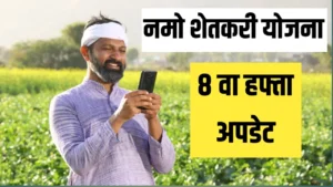 नमो शेतकरी योजना 8 वा हप्ता: या तारखेला खात्यात जमा होणार 2000 रुपये; नवीन लाभार्थी यादीत तुमचे नाव असे तपासा!