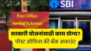 सरकारी योजना हफ्ता मिळवण्यासाठी काय चांगलं? पोस्ट ऑफिस vs बँक खाते?